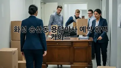 화성 송산동 용달이사 예약, 완벽 가이드!