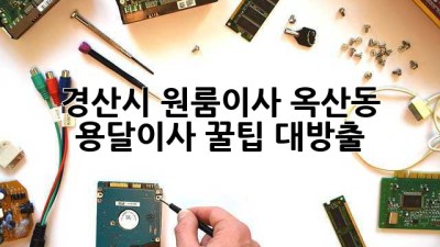 경산시 원룸이사? 옥산동 용달이사 꿀팁 대방출!