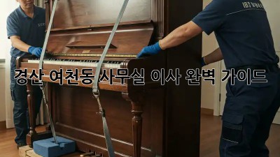경산 여천동 사무실 이사 완벽 가이드 🚚💨