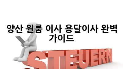양산 원룸 이사, 용달이사 완벽 가이드!