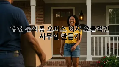 영천 문외동 오피스 이사, 효율적인 사무실 만들기
