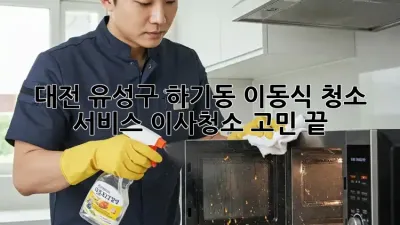 대전 유성구 하기동 이동식 청소 서비스: 이사/청소 고민 끝!