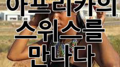 레소토 🏔️ 아프리카의 스위스를 만나다 🇨🇭 #여행
