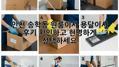 인천 송학동 원룸이사, 용달이사 후기 확인하고 현명하게 선택하세요!
