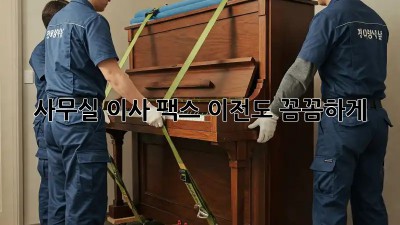 사무실 이사? 팩스 이전도 꼼꼼하게!