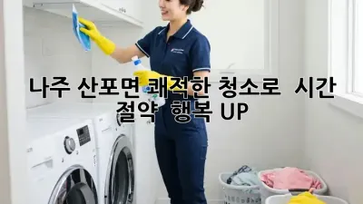 나주 산포면, 쾌적한 청소로 ✨ 시간 절약 & 행복 UP! 🏡