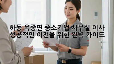 하동 옥종면 중소기업 사무실 이사, 성공적인 이전을 위한 완벽 가이드
